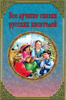 Paperback VSE Luchshie Skazki Russkih Pisatelej [Russian] Book