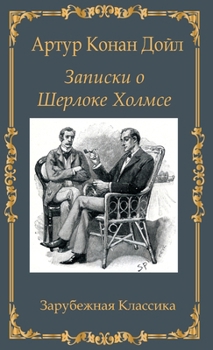 Zapiski o Sherloke Holmse (Russian Edition)