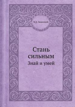 Paperback Стань сильным: Знай и умеl [Russian] Book