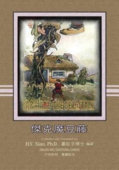 Jack and the Beanstalk (Traditional Chinese): 01 Paperback B&w
