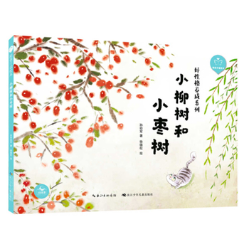 Hardcover Small Willow Tree and Small Jujube Tree [Chinese] Book