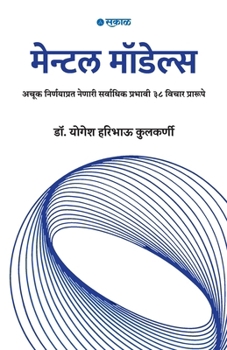 Paperback Mental Models [Marathi] Book