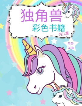 Paperback 子供のためのユニコーンの塗り絵: 子供の [Japanese] Book
