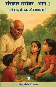 Paperback संस्कार सरोवर - भाग 1: संवेद&# [Hindi] Book