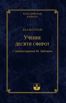 Paperback Учение Десяти Сфирот [Russian] Book