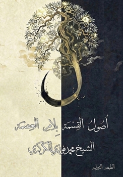 Paperback اصول القسمة بلام العصمة [Arabic] Book
