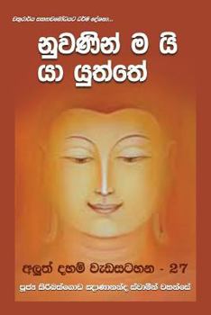Paperback Nuwaninmai Yayuththe [Sinhala; Sinhalese] Book