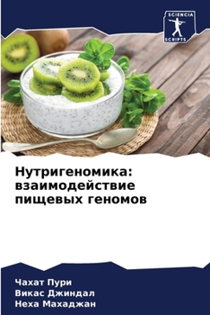 Paperback Нутригеномика: взаимоде& [Russian] Book
