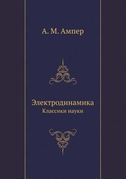 Paperback Elektrodinamika Klassiki nauki [Russian] Book