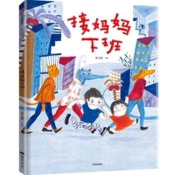 Picking Mom up from Work (Hardcover) (Chinese Edition)