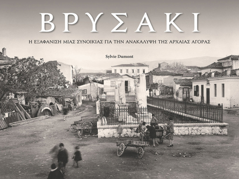 Vrysaki (Modern Greek Ed): A Neighborhood Lost in Search of the Athenian Agora (Modern Greek)
