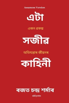 Paperback A Sanguine Tale Assamese Version ??? ??????? ????????? ????? (Assamese Edition) [Assamese] Book