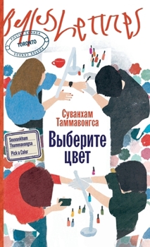 Hardcover Выберите цвет [Russian] Book