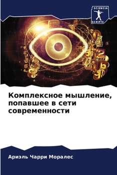 Paperback Комплексное мышление, по [Russian] Book