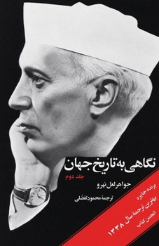 Glimpses of World History (Vol. 2) - ????? ?? ????? ???? (??? ???) (Persian Edition)