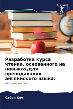Paperback Разработка курса чтения, [Russian] Book