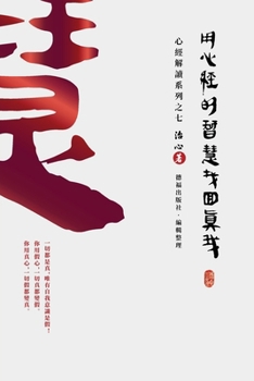 Paperback Finding Your True Self with the Wisdom of the Heart Sutra: The Heart Sutra Interpretation Series Part 7(Traditional Chinese Edition) [Chinese] Book
