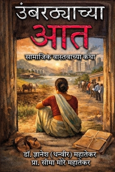 Umbarthyachya Aat: Samajik Vastavachya Katha (Marathi Edition)