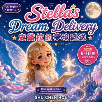 Stella's Dream Delivery ????????: A Bilingual English-Traditional Chinese Bedtime Adventure About Dreams, Hope and Starlight Magic (Bilingual ... 86;?????&#)