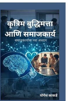 Paperback Artificial Intelligence and Social Work: समाजकार्याचा नवा &# [Marathi] Book