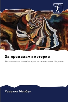 Paperback За пределами истории [Russian] Book
