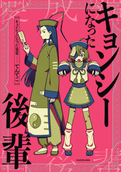 Hardcover My Junior Who Became a Hopping Corpse [Japanese] Book
