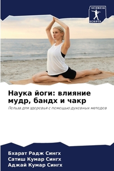 Наука йоги: влияние мудр, 
