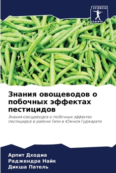 Paperback Знания овощеводов о побо [Russian] Book