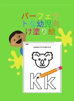 パーフェクトな幼児向け塗り絵 ハードカバー: 文字、数字、色、形をなぞる、100ページのアクティビティワークブックz