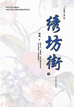 Paperback 绣坊街（上册） Xiu Fang Street (Volume 1) [Chinese] Book
