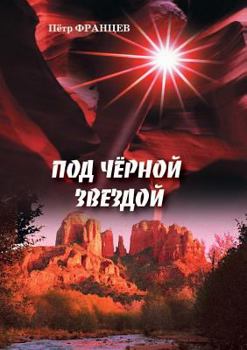 Paperback &#1055;&#1086;&#1076; &#1095;&#1105;&#1088;&#1085;&#1086;&#1081; &#1079;&#1074;&#1077;&#1079;&#1076;&#1086;&#1081; [Russian] Book