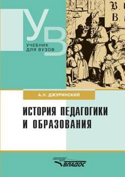 Paperback History of pedagogy and education [Russian] Book