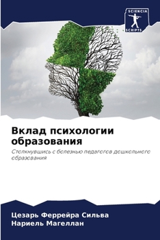 Вклад психологии образования: Столкнувшись с болезнью педагогов дошкольного образования