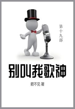 Paperback 别叫我歌神: 第十九部 [Chinese] Book