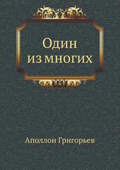 Paperback Один из многих [Russian] Book