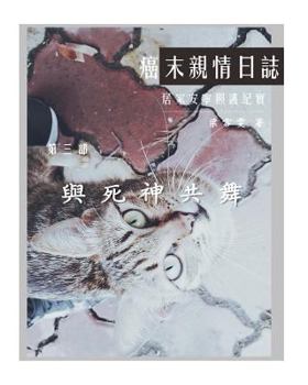 Paperback The Journey with Last Stage Cancer in Chinese Version: Home Based Hospice Care Documentary [Chinese] Book