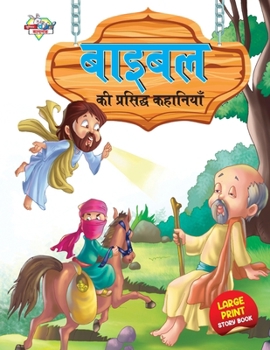 Paperback Bible Ki Prasidh Kahaniyan (&#2348;&#2366;&#2311;&#2348;&#2367;&#2354; &#2325;&#2368; &#2346;&#2381;&#2352;&#2360;&#2367;&#2342;&#2381;&#2343; &#2325; [Hindi] Book