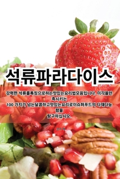 Paperback 석류 파라다이스 [Korean] Book