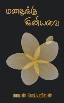 Paperback Manathukku Iniyavai [Tamil] [Large Print] Book