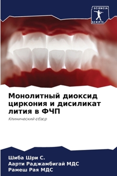 Монолитный диоксид цирк&