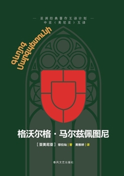 Paperback Gevorg Marzpetuni/格沃尔格-马尔兹佩图尼 [Chinese] Book
