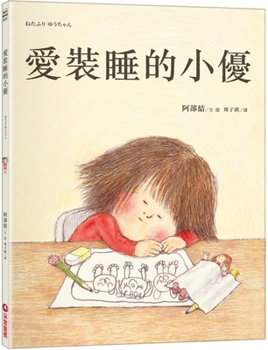 Hardcover Xiaoyou Who Loves to Pretend to Sleep [Chinese] Book