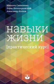 Paperback Навыки жизни. Практическ [Russian] Book