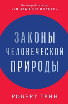 Paperback Законы человеческой при& [Russian] Book