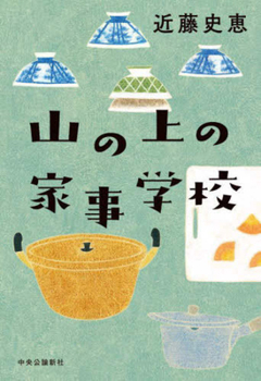 Hardcover The School on the Mountain [Japanese] Book