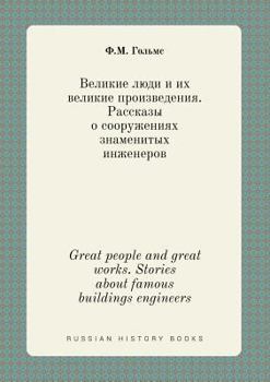 Paperback Great people and great works. Stories about famous buildings engineers [Russian] Book