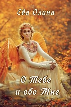 Paperback O tebe i obo mne [Russian] Book
