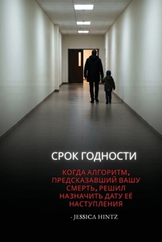 Paperback Срок годности: Когда алго [Russian] Book