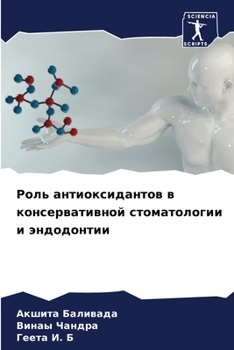 Paperback Роль антиоксидантов в ко [Russian] Book