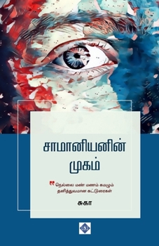 Paperback சாமானியனின் முகம் Saamaniyanin Mugam [Tamil] Book